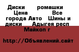 Диски R16 (ромашки) › Цена ­ 12 000 - Все города Авто » Шины и диски   . Адыгея респ.,Майкоп г.